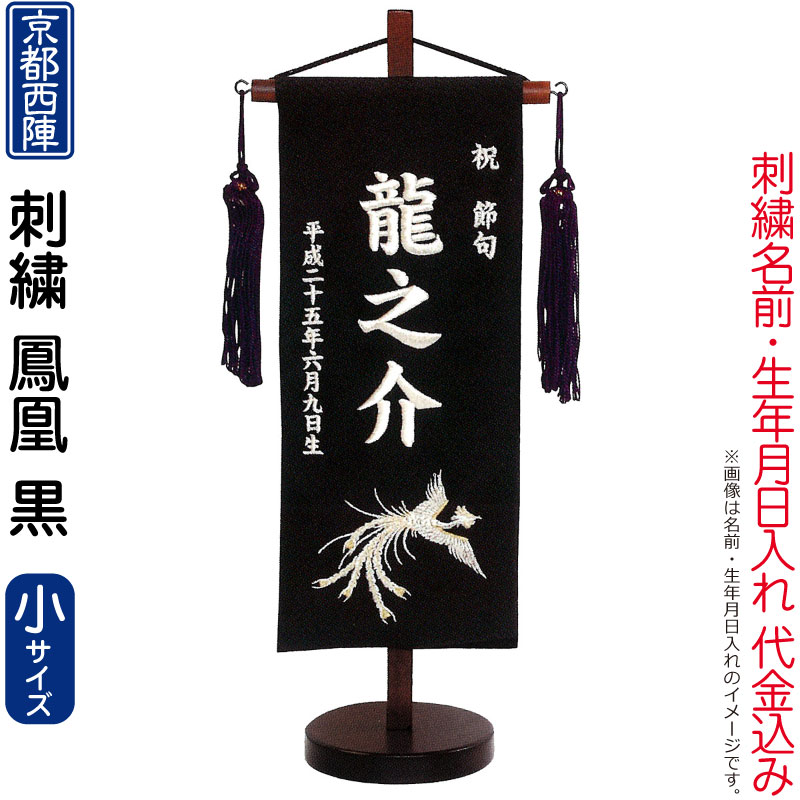 送料無料 五月人形 キング印 名前旗 男の子 鳳凰 黒（小）京都西陣織 刺繍 名前 生年月日入れ代金込み スタンド付 【2026年度新作】 ym-51112｜人形屋ホンポ（NINGYOYA HOMPO）