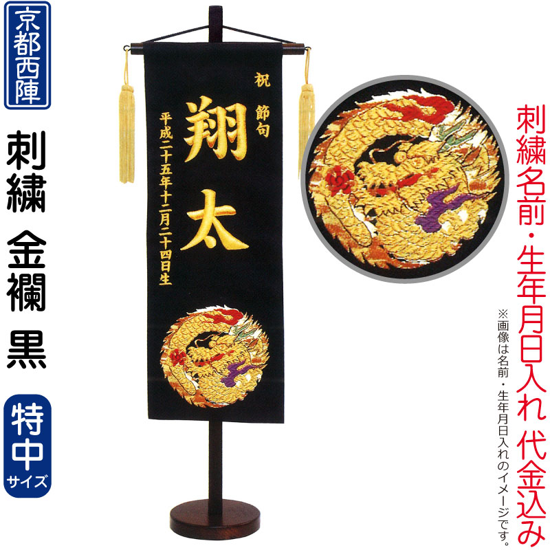 【4/20全品+P10倍★100周年祭クーポン】送料無料 五月人形 キング印 名前旗 男の子 金襴 黒（特中）京都西陣織 刺繍 名前 生年月日入れ代金込み スタンド付 【2026年度新作】 ym-51311