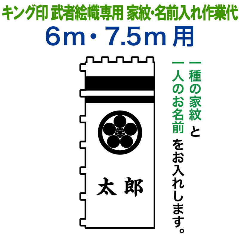 武者絵のぼり キング印 武者幟 6m・7.5m用 家紋1種+名前1種 キング印武者絵幟専用 家紋・名前入れ作業代金 【2026年度新作】 ym-kamon-3|人形屋ホンポ(NINGYOYA HOMPO)