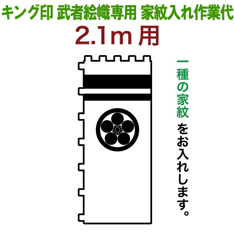 【100周年記念セール★先着クーポン】武者絵のぼり キング印 武者幟 2.1m（ベランダ）用 家紋1種 キング印武者絵幟専用 家紋入れ作業代金 【2026年度新作】 ym-kamon21-1