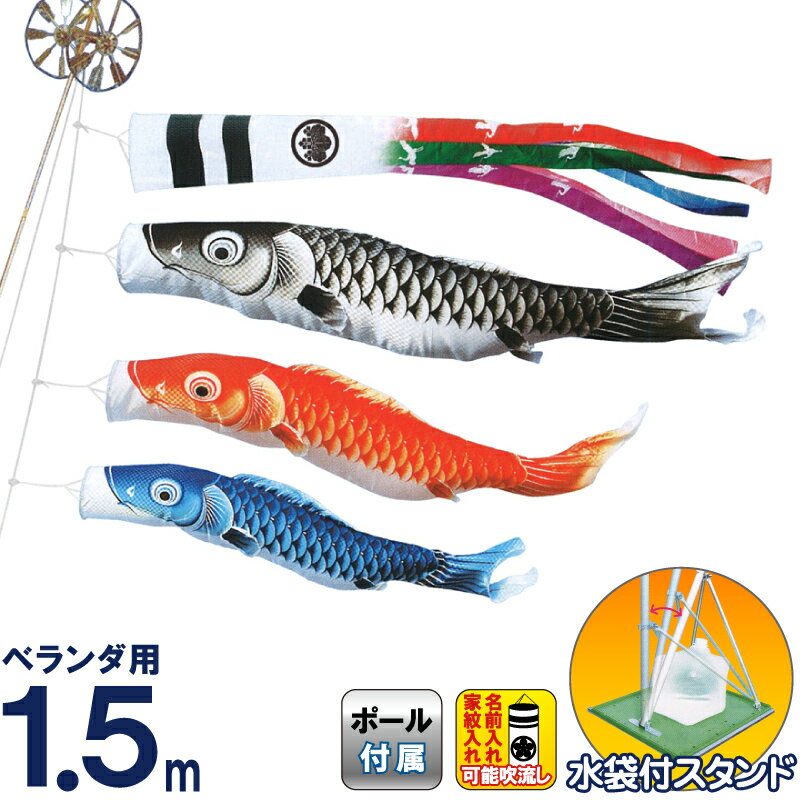 【4/10全品+P10倍★100周年祭クーポン】こいのぼり キング印 鯉のぼり 庭園 ベランダ用 1.5m スタンドセット 瑞宝 五色吹流 ポリエステル 撥水 水袋付フルセット 家紋・名前入れ可能 【2026年度新作】 ym-1713115