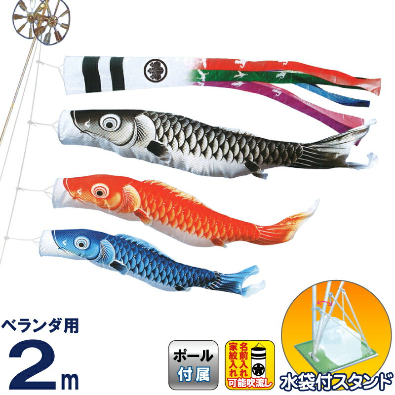 【4/15全品+P10倍★100周年祭クーポン】こいのぼり キング印 鯉のぼり 庭園 ベランダ用 2m スタンドセット 瑞宝 五色吹流 ポリエステル 撥水 水袋付フルセット 家紋・名前入れ可能 【2026年度新作】 ym-1713120