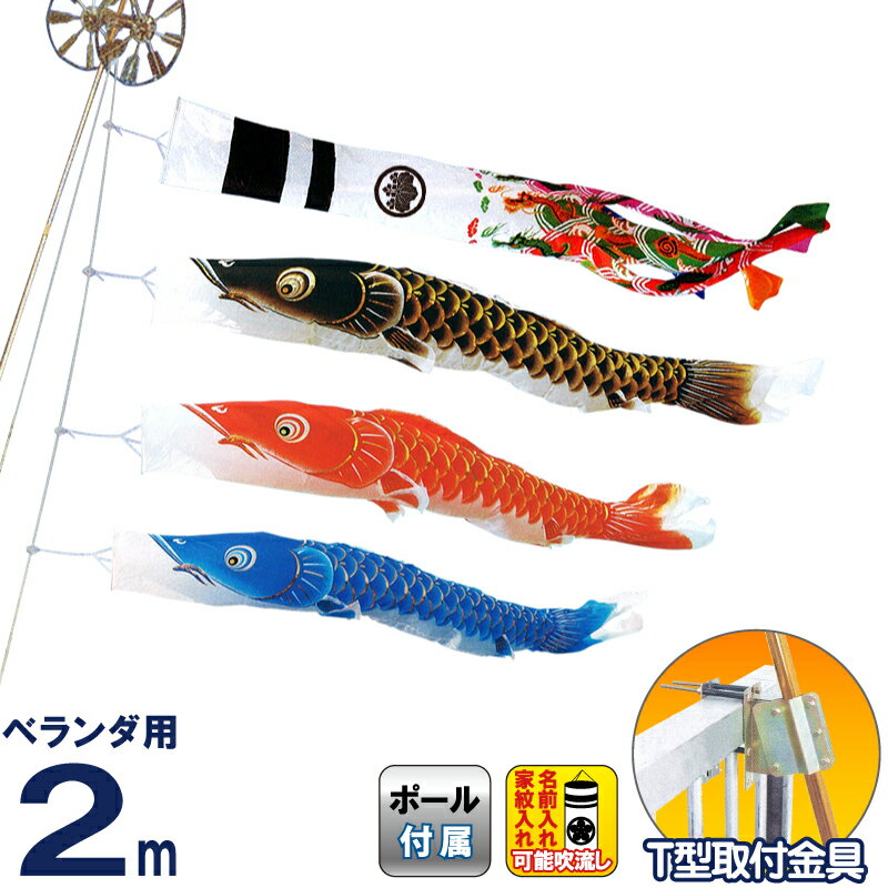 こいのぼり キング印 鯉のぼり ベランダ用 2m ホームセット 翔輝 ナイロン T型金具フルセット 家紋・名前入れ可能 【2026年度新作】 ym-9213020|人形屋ホンポ(NINGYOYA HOMPO)