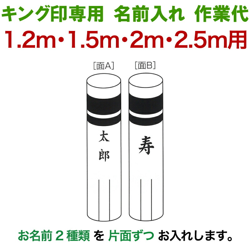 【100周年祭特価★マラソン先着クーポン】こいのぼり キング印 鯉のぼり 1.2m・1.5m・2m・2.5m用 名前2種 縦書き（片面ずつ） キング印専用 名前入れ作業代金 【2026年度新作】 ym-kamon-2m-06