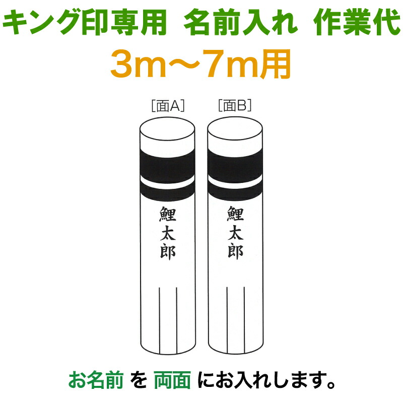 時間指定不可 こいのぼり キング印 鯉のぼり 3m 7m用 名前1種 両面 キング印専用 名前入れ作業代金 21年度 Ym Kamon3 7m 03 こどもの日 雛人形 ５月人形の人形屋ホンポ 限定製作 Www Faan Gov Ng