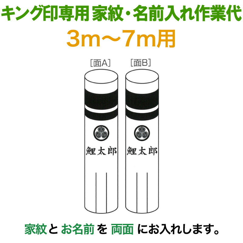こいのぼり キング印 鯉のぼり 3m~7m用 家紋1種+名前1種 横書き(両面) キング印専用 家紋・名前入れ作業代金 【2026年度新作】 ym-kamon3-7m-04|人形屋ホンポ(NINGYOYA HOMPO)