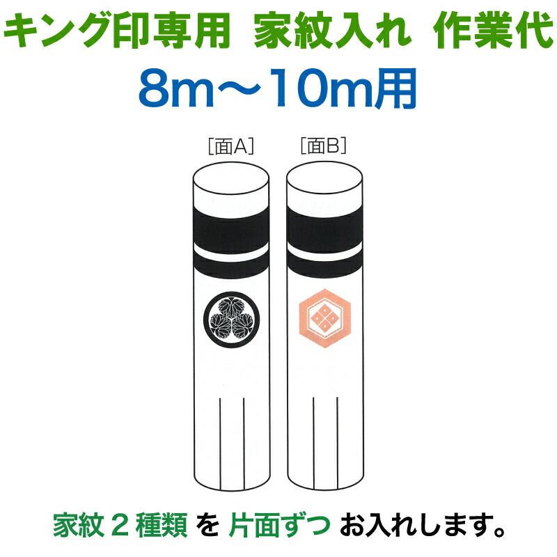 【100周年記念セール★先着クーポン】こいのぼり キング印 鯉のぼり 8m～10m用 家紋2種（片面ずつ） キング印専用 家紋入れ作業代金 【2026年度新作】 ym-kamon8m-02