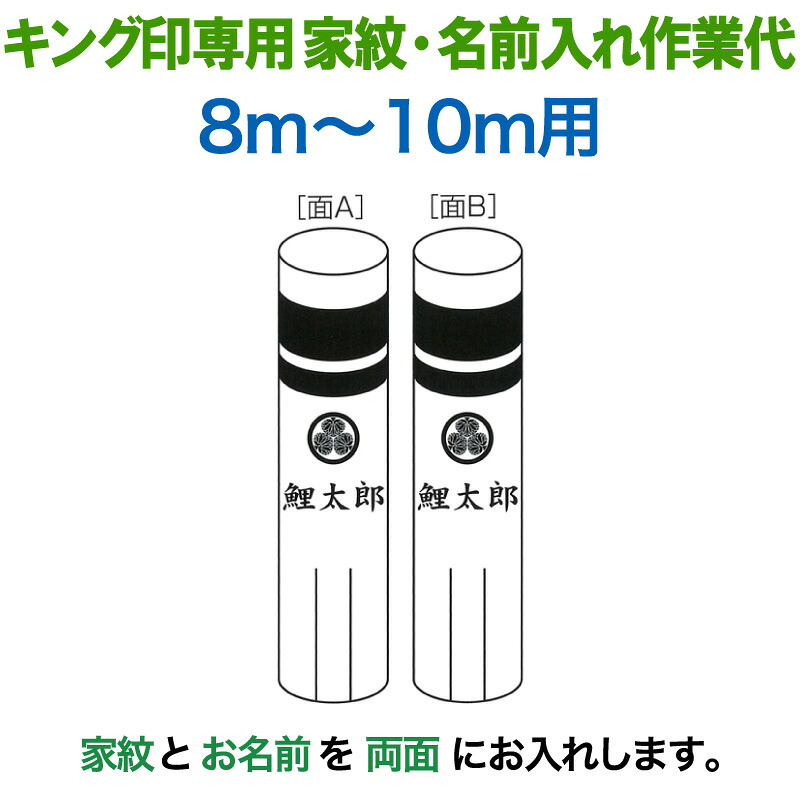 【100周年記念セール★先着クーポン】こいのぼり キング印 鯉のぼり 8m～10m用 家紋1種＋名前1種 横書き（両面） キング印専用 家紋・名前入れ作業代金 【2026年度新作】 ym-kamon8m-04