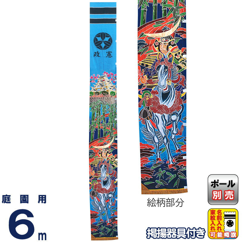 楽天市場】武者絵のぼり キング印 武者幟 庭園用 90cm巾（Y巾
