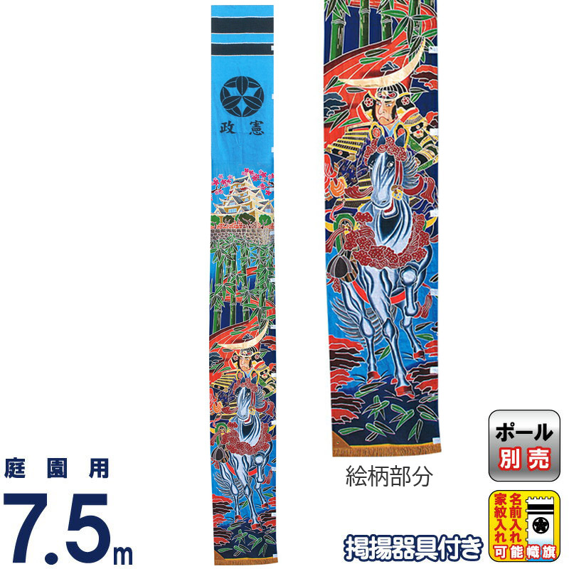 【4/20全品+P10倍★100周年祭クーポン】武者絵のぼり キング印 武者幟 庭園用 90cm巾（Y巾）7.5m 手染め 伊達政宗 掲揚器具付 家紋・名前入れ可能 【2026年度新作】 ym-1100175