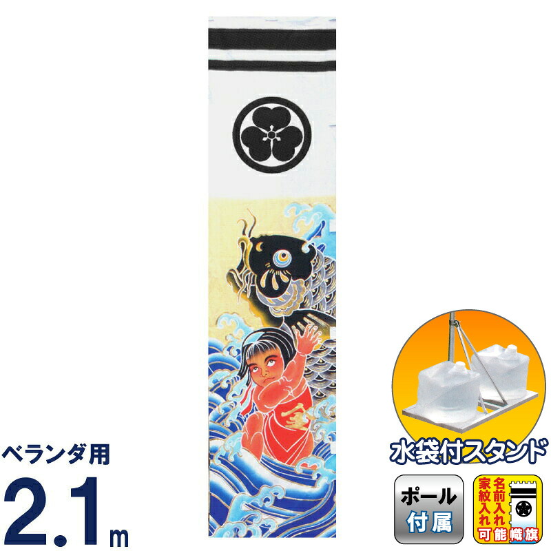 武者絵のぼり キング印 武者幟 ベランダ用 2.1m スタンドセット 金太郎 黒 水袋付フルセット 家紋・名前入れ可能 【2026年度新作】 ym-1063421|人形屋ホンポ(NINGYOYA HOMPO)