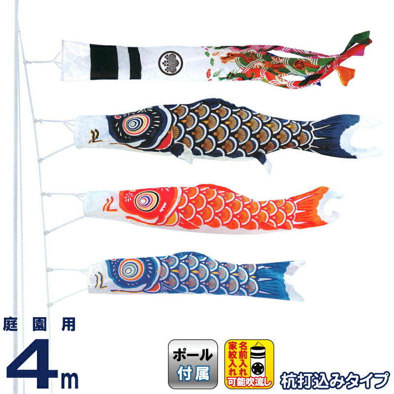 【4/20全品+P10倍★100周年祭クーポン】こいのぼり キング印 鯉のぼり 庭園用 4m 庭園セット ニューサテンゴールド 杭打込フルセット 家紋・名前入れ可能 【2026年度新作】 ym-2412040