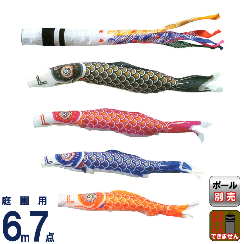 【4/20全品+P10倍★100周年祭クーポン】こいのぼり キング印 鯉のぼり 庭園用 6m7点 ナイロンゴールド鯉 千鳥吹流し 【2026年度新作】 ym-2311760