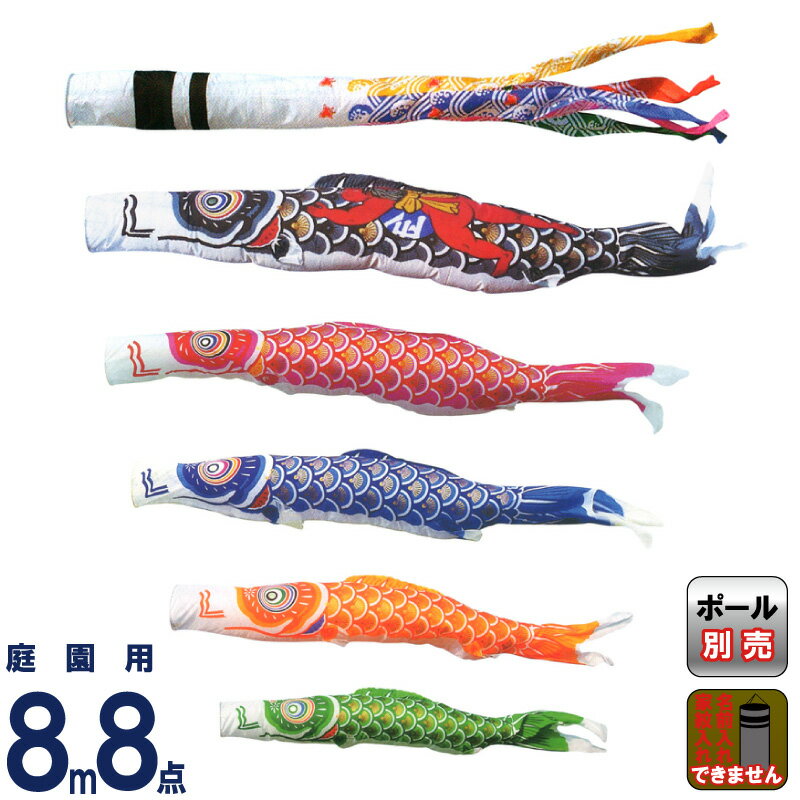 【4/10全品+P10倍★100周年祭クーポン】こいのぼり キング印 鯉のぼり 庭園用 8m8点 ナイロンゴールド鯉 金太郎付 千鳥吹流し 【2026年度新作】 ym-2321880