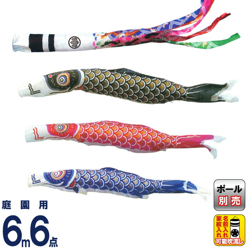 【4/20全品+P10倍★100周年祭クーポン】こいのぼり キング印 鯉のぼり 庭園用 6m6点 ナイロンゴールド鯉 祥龍吹流し 家紋・名前入れ可能 【2026年度新作】 ym-2211660