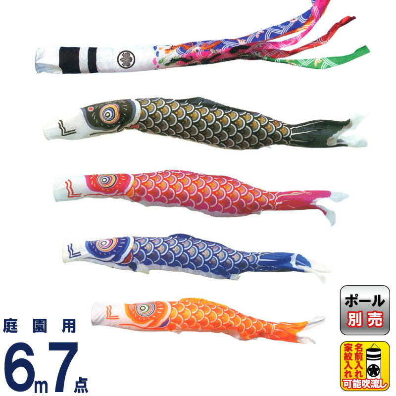 【4/20全品+P10倍★100周年祭クーポン】こいのぼり キング印 鯉のぼり 庭園用 6m7点 ナイロンゴールド鯉 祥龍吹流し 家紋・名前入れ可能 【2026年度新作】 ym-2211760