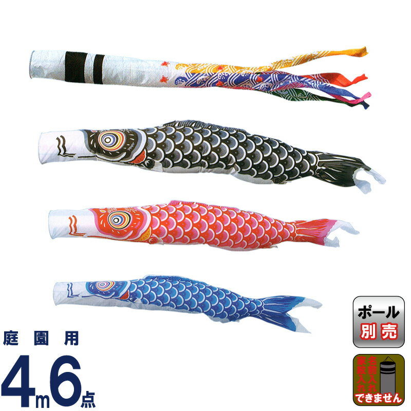 【4/10全品+P10倍★100周年祭クーポン】こいのぼり キング印 鯉のぼり 庭園用 4m6点 ナイロン鯉 千鳥吹流し 【2026年度新作】 ym-1311640