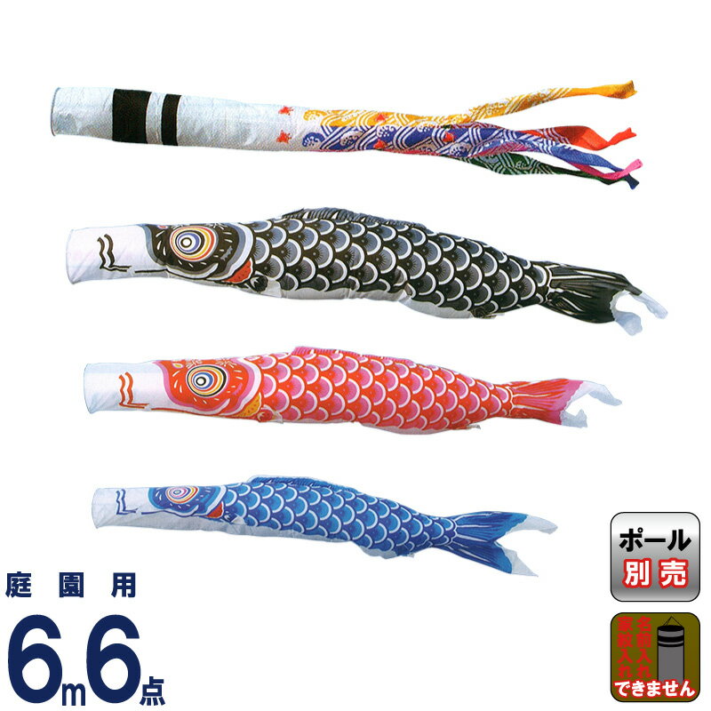 【4/20全品+P10倍★100周年祭クーポン】こいのぼり キング印 鯉のぼり 庭園用 6m6点 ナイロン鯉 千鳥吹流し 【2026年度新作】 ym-1311660