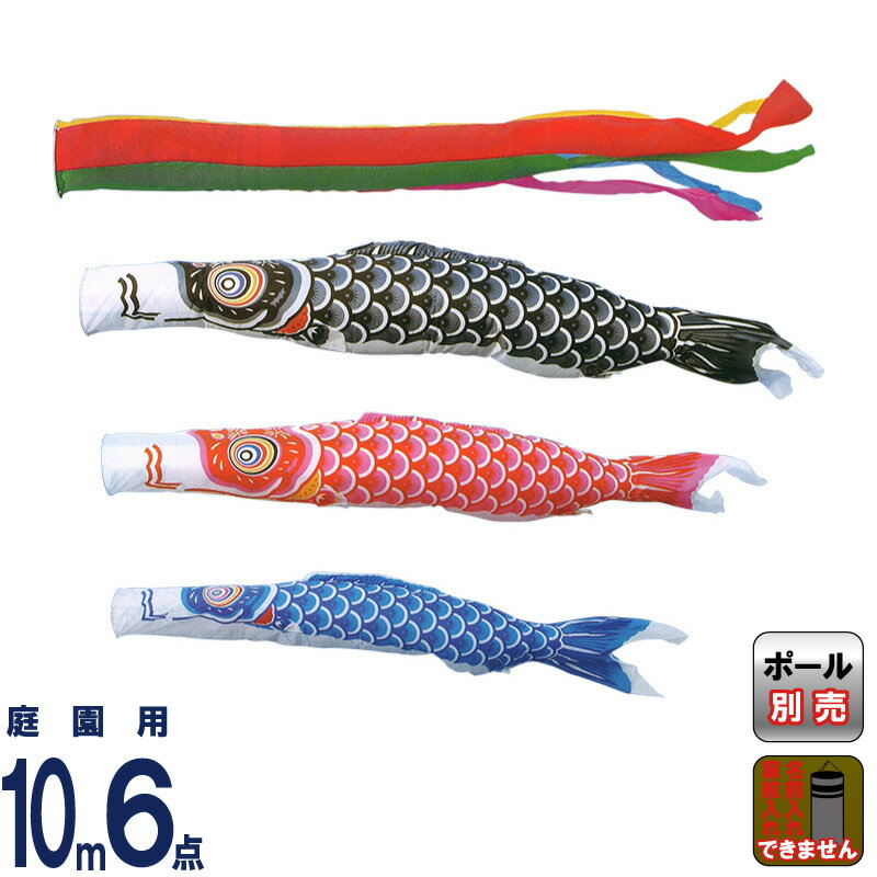 【4/10全品+P10倍★100周年祭クーポン】こいのぼり キング印 鯉のぼり 庭園用 10m6点 ナイロン鯉 五色吹流し 【2026年度新作】 ym-1111610