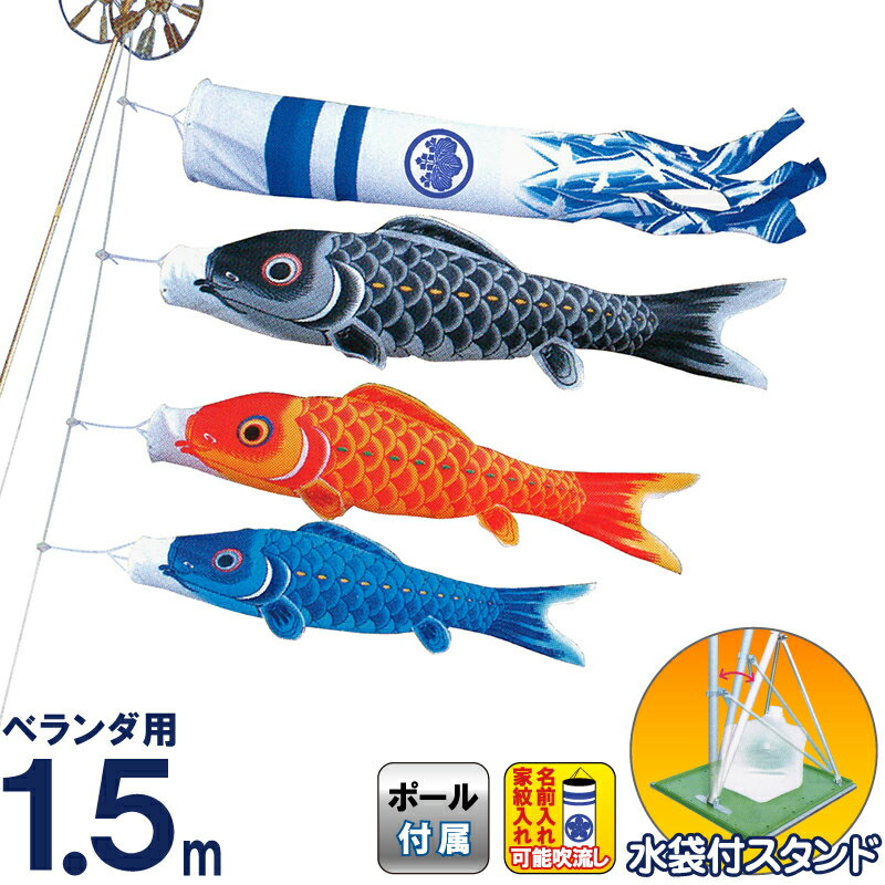 【4/15全品+P10倍★100周年祭クーポン】こいのぼり キング印 鯉のぼり 庭園 ベランダ用 1.5m スタンドセット 和心 綿生地 撥水加工 水袋付フルセット 家紋・名前入れ可能 【2026年度新作】 ym-1013115