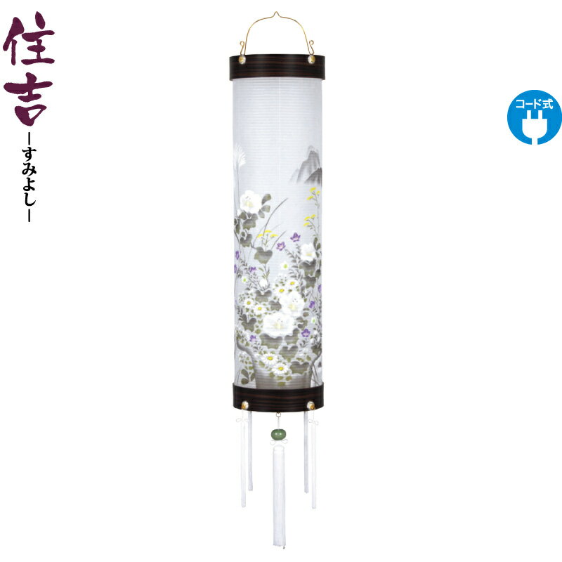 【4/15全品+P10倍★100周年祭クーポン】盆提灯 住吉 黒檀柄 絵入 10号 風鎮付 電気コード式LED h048-fz-8222-10-300
