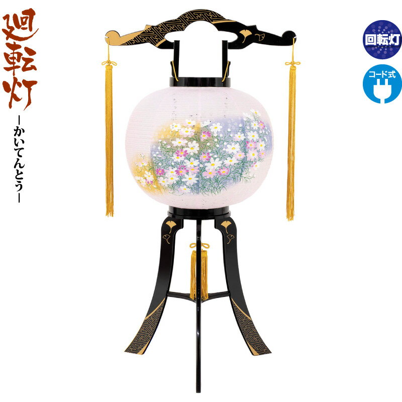 【100周年祭特価★先着クーポン】盆提灯 廻転灯 あかり 綾型蒔絵 絵入 回転 11号 電気コード式 h078-fz-8606-11-718