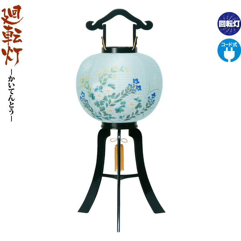 【4/15全品+P10倍★100周年祭クーポン】盆提灯 廻転灯 松印黒塗 青菊 回転 電気コード式 ビニロン紙張 【2025年度新作】 h078-ymt-7712