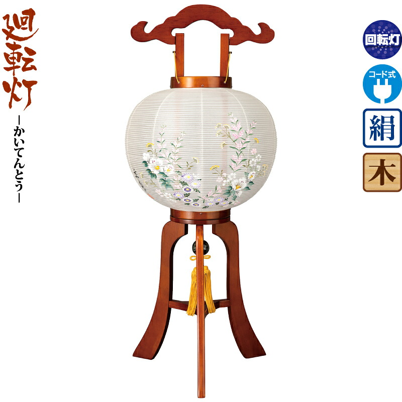 【4/10全品+P10倍★100周年祭クーポン】盆提灯 廻転灯 結 11号 ケヤキ色塗 回転 電気コード式 絹製 ワンタッチ式 【2025年度新作】 h078-ymt-1644