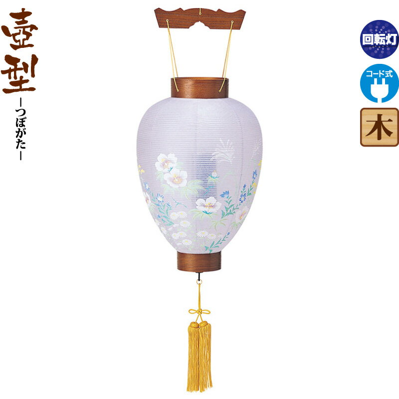 盆提灯 壺型 特撰けやき ビニロン芙蓉 ケヤキ調 回転 電気コード式 ビニロン紙張 【2026年度新作】 h088-ymt-0338｜人形屋ホンポ（NINGYOYA HOMPO）
