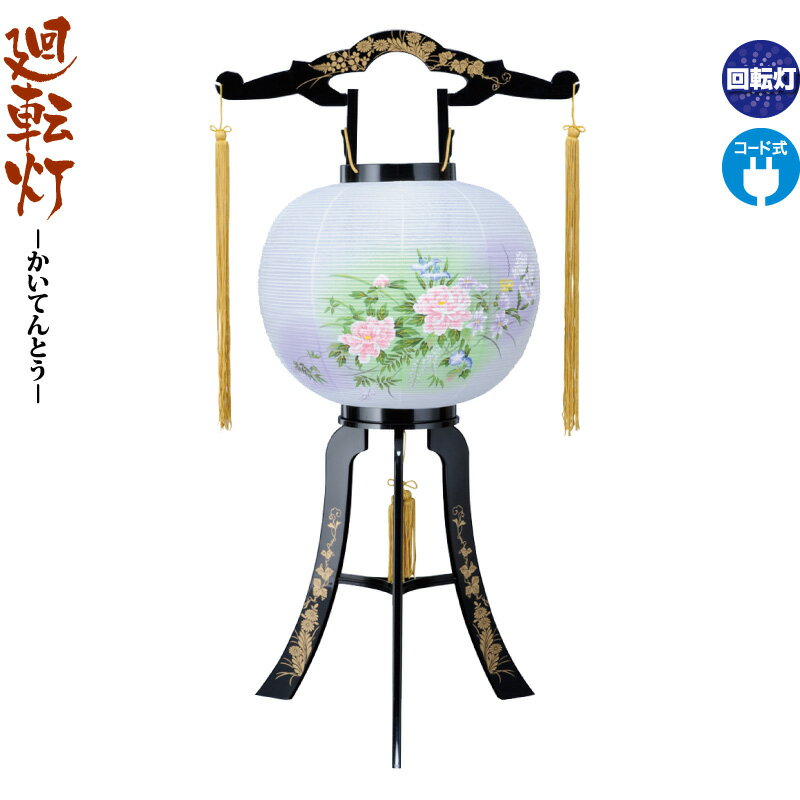 【4/15全品+P10倍★100周年祭クーポン】盆提灯 廻転灯 牡丹ボカシ 11号 回転 電気コード式 ビニロン紙張 【2025年度新作】 h078-ymt-0629