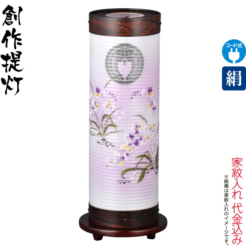 【100周年記念セール★先着クーポン】盆提灯 創作提灯 紋入 煌 3号 胡蝶蘭 電気コード式LED 絹製 絹二重 組立不要 家紋入れ代込み 【2025年度新作】 h078-ymt-3941