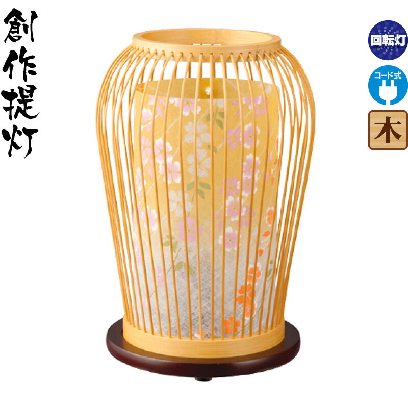 盆提灯 創作提灯 つぼみ 白木 桜 クリア絵柄風車付 電気コード式 【2026年度新作】 h088-ymt-7438|人形屋ホンポ(NINGYOYA HOMPO)
