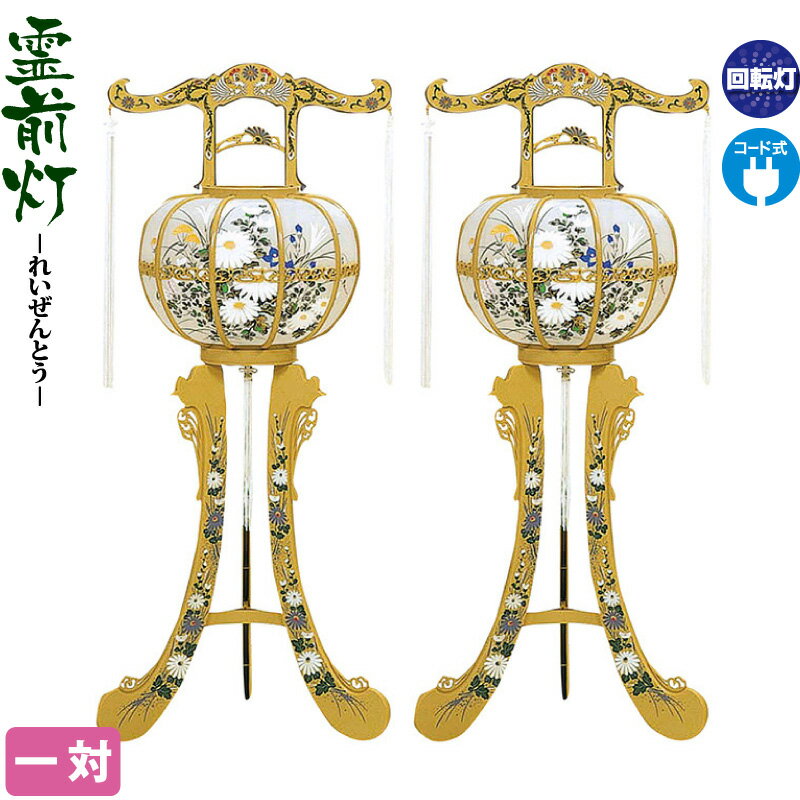 【4/10全品+P10倍★100周年祭クーポン】盆提灯 霊前灯 しらぎく 木肌 回転 一対入 電気コード式 【2025年度新作】 h078-ymt-0725