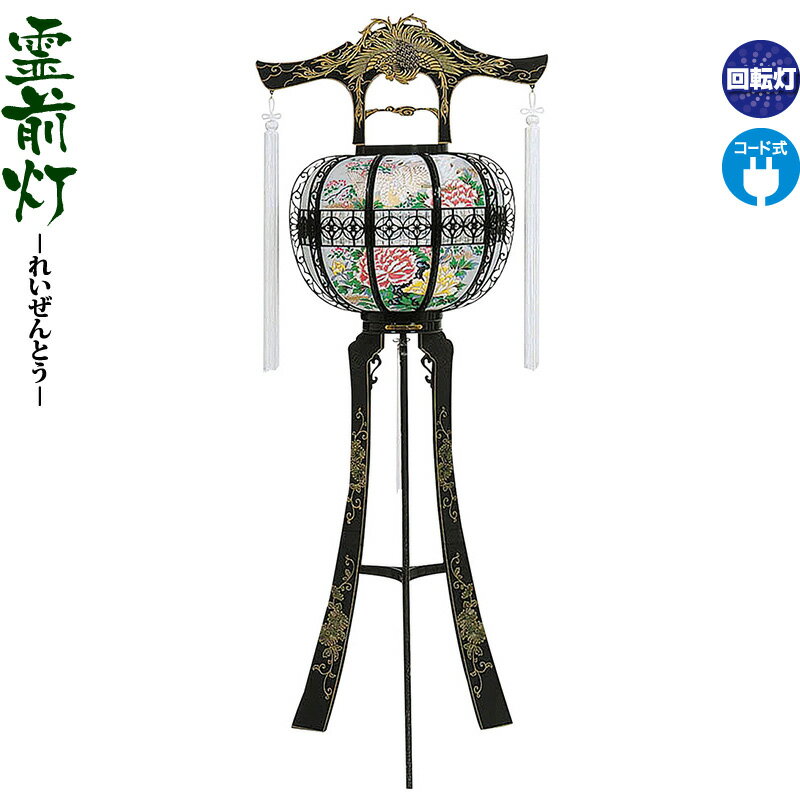 盆提灯 霊前灯 飛鳳 黒 回転 電気コード式 【2026年度新作】 h088-ymt-0746|人形屋ホンポ(NINGYOYA HOMPO)