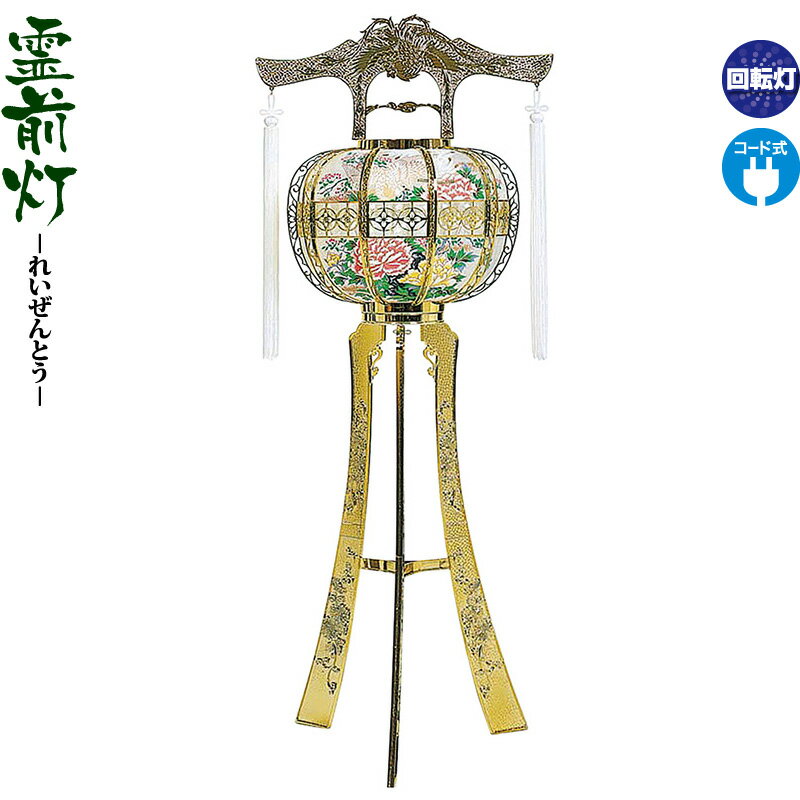 【4/15全品+P10倍★100周年祭クーポン】盆提灯 霊前灯 飛鳳 ゴールド 回転 電気コード式 【2025年度新作】 h078-ymt-0747