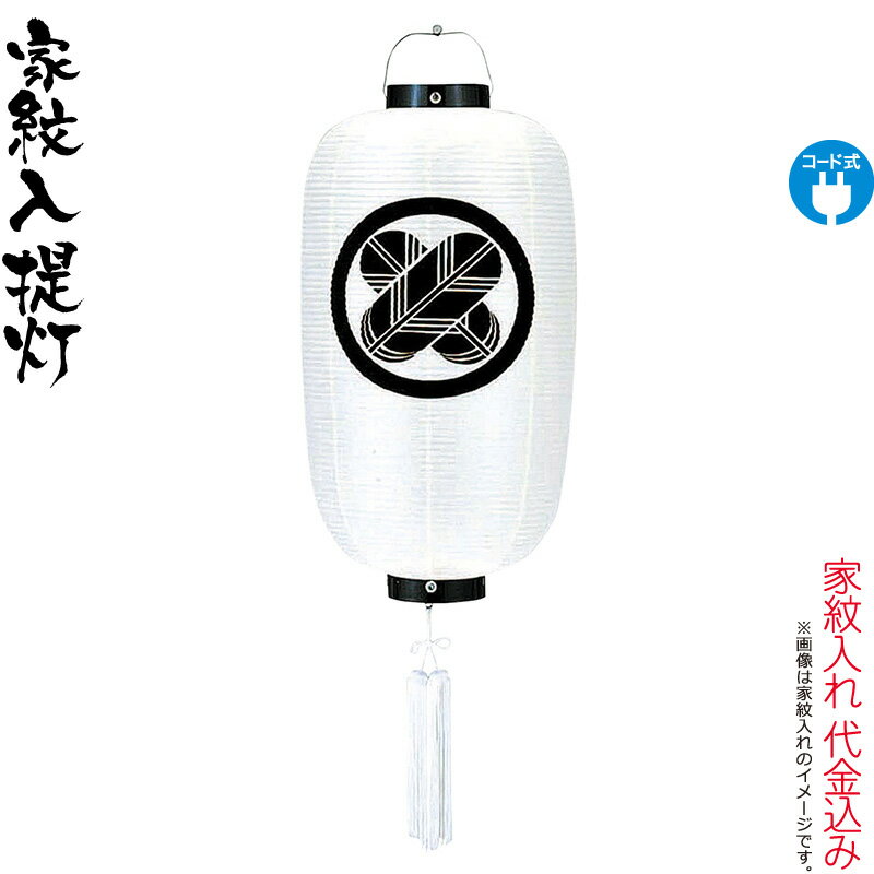 【4/10全品+P10倍★100周年祭クーポン】盆提灯 紋入提灯 尺6 堂島 ビニロン紋天 電気コード式 ビニロン紙張 家紋入れ代込み 【2025年度新作】 h078-ymt-2002