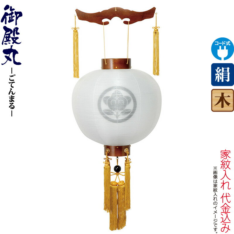 盆提灯 御殿丸 紋入 尺三 ケヤキ調 電気コード式 絹製 絹二重 家紋入れ代込み 【2026年度新作】 h088-ymt-4200｜人形屋ホンポ（NINGYOYA HOMPO）