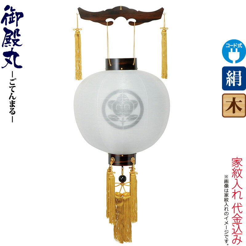 【100周年記念セール★先着クーポン】盆提灯 御殿丸 紋入 尺三 黒檀調 電気コード式 絹製 絹二重 家紋入れ代込み 【2025年度新作】 h078-ymt-4201