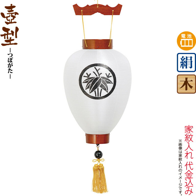 【100周年記念セール★先着クーポン】盆提灯 壺型 紋入 御所 欅 ケヤキ調 電池式LED 絹製 家紋入れ代込み 【2025年度新作】 h078-ymt-5001 20,639円