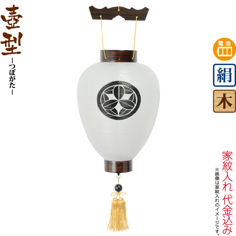【100周年記念セール★先着クーポン】盆提灯 壺型 紋入 御所 黒檀調 電池式LED 絹製 家紋入れ代込み 【2025年度新作】 h078-ymt-5002