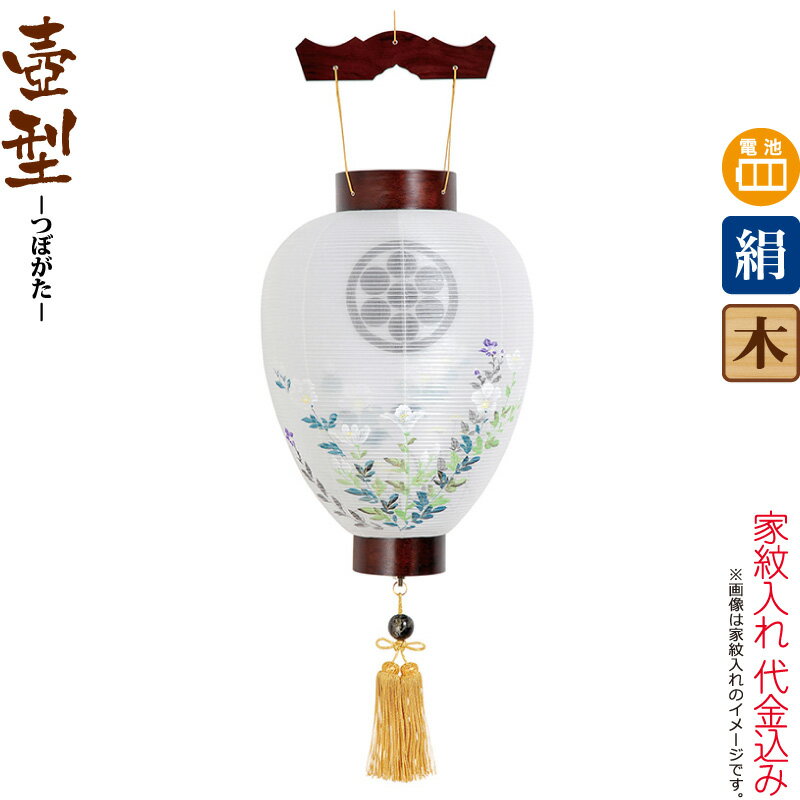 盆提灯 壺型 紋入 御所 芙蓉 紫檀調 電池式LED 絹製 絹二重 家紋入れ代込み 【2026年度新作】 h088-ymt-5004|人形屋ホンポ(NINGYOYA HOMPO)