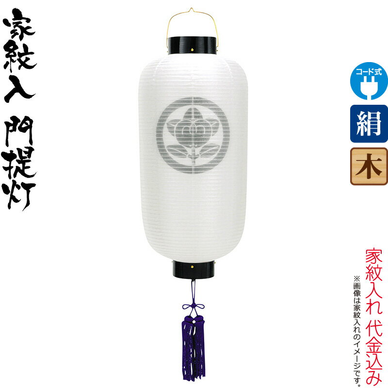 盆提灯 門提灯 紋入 尺4 電気コード式 絹製 絹二重 家紋入れ代込み 【2026年度新作】 h088-ymt-6204|人形屋ホンポ(NINGYOYA HOMPO)