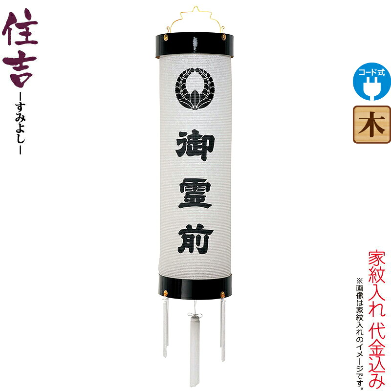 【100周年記念セール★先着クーポン】盆提灯 住吉 紋入 十番 紋天 御霊前入 電気コード式 ビニロン紙張 家紋入れ代込み 【2025年度新作】 h078-ymt-7000