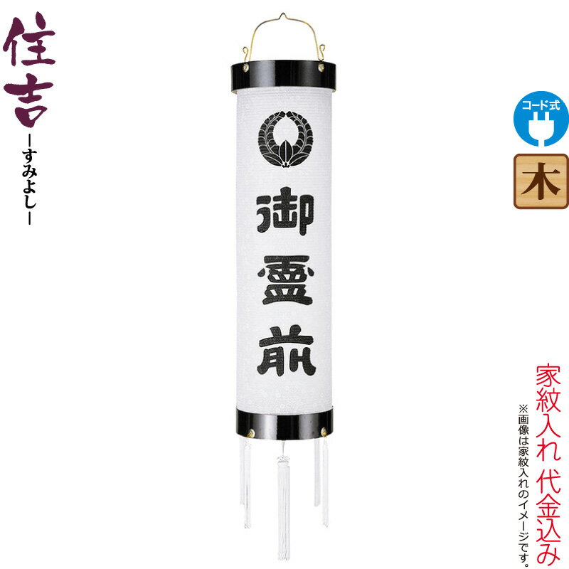 【100周年記念セール★先着クーポン】盆提灯 住吉 紋入 十三番 紋天 御霊前入 電気コード式 ビニロン紙張 家紋入れ代込み 【2025年度新作】 h078-ymt-7003