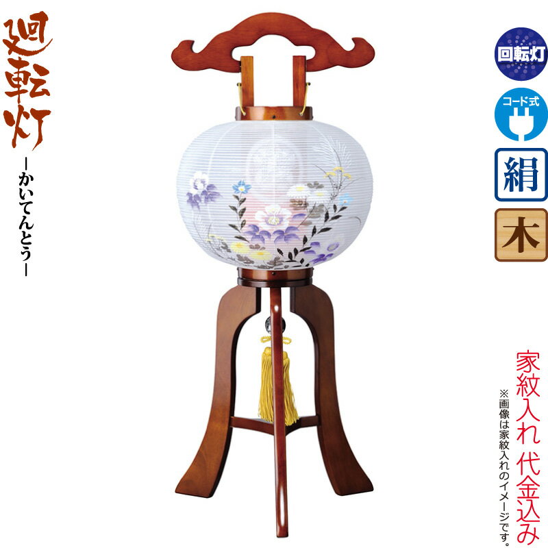 【4/10全品+P10倍★100周年祭クーポン】盆提灯 廻転灯 紋入 渚 9号 ケヤキ色塗 家紋筒付 回転 電気コード式 絹製 ワンタッチ式 家紋入れ代込み 【2025年度新作】 h078-ymt-2714