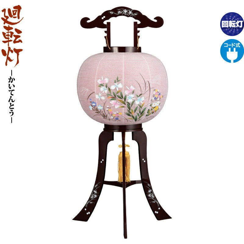 楽天市場】盆提灯 廻転灯 神谷 紫ストライプ風車付 回転 電気コード式