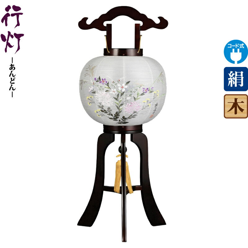 【4/10全品+P10倍★100周年祭クーポン】盆提灯 行灯 匠 10号 ブラウン色塗 電気コード式LED 絹製 絹二重 ワンタッチ式 【2025年度新作】 h078-ymt-1780