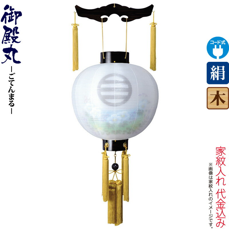 盆提灯 御殿丸 紋入 尺五 芙蓉青ボカシ 黒檀調 電気コード式 絹製 絹二重 家紋入れ代込み 【2026年度新作】 h088-ymt-4303｜人形屋ホンポ（NINGYOYA HOMPO）