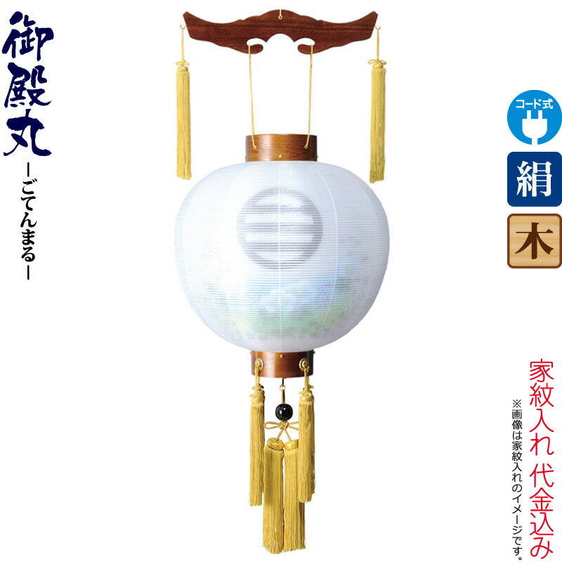 【100周年記念セール★先着クーポン】盆提灯 御殿丸 紋入 尺三 芙蓉青ボカシ ケヤキ調 電気コード式 絹製 絹二重 家紋入れ代込み 【2025年度新作】 h078-ymt-4306