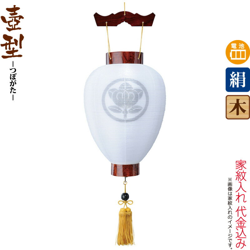 【100周年記念セール★先着クーポン】盆提灯 壺型 紋入 御所 紫檀調 電池式LED 絹製 絹二重 家紋入れ代込み 【2025年度新作】 h078-ymt-5105